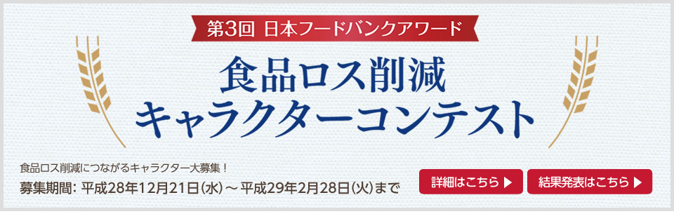 第3回 日本フードバンクアワード 食品ロス削減キャラクターコンテスト