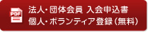 法人・団体会員 入会申込書　個人・ボランティア登録