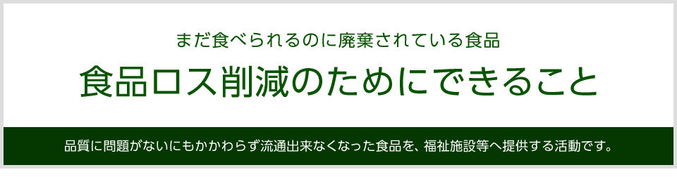 日本フードバンク協会　食品ロス削減のためにできること