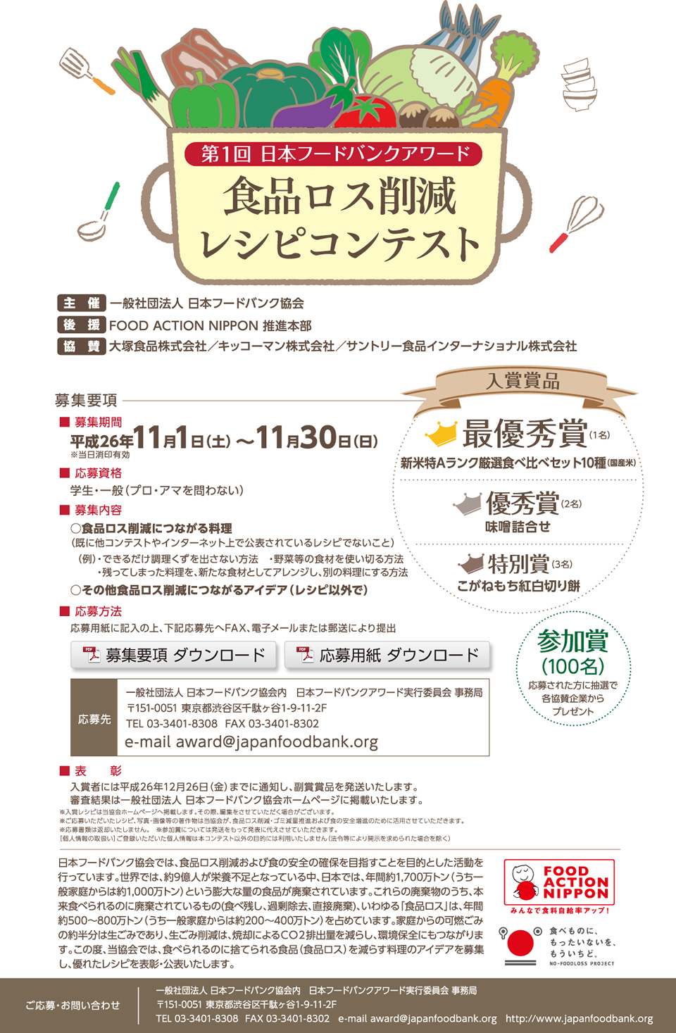 食品ロス削減レシピコンテスト 第1回日本フードバンクアワード